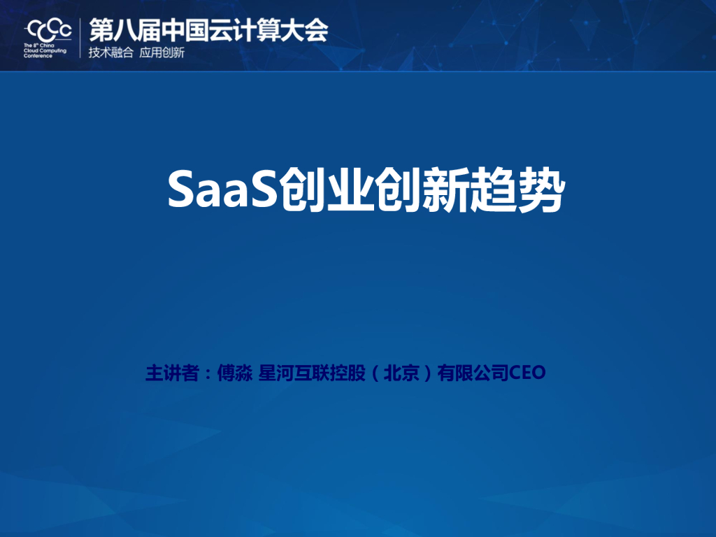 星河互联：SaaS创业创新趋势