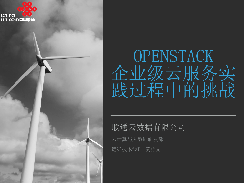 联通云：OpenStack企业级云服务实践过程中的挑战