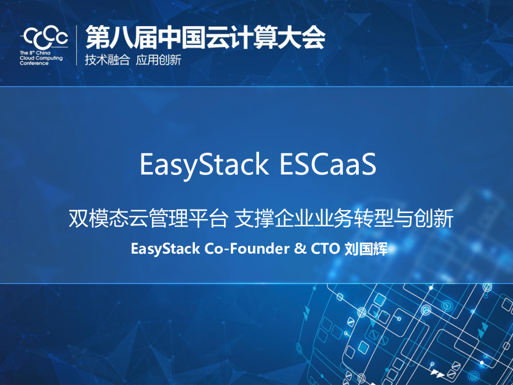 EasyStack：ESCaaS双模态云管理平台支撑企业业务转型与创新