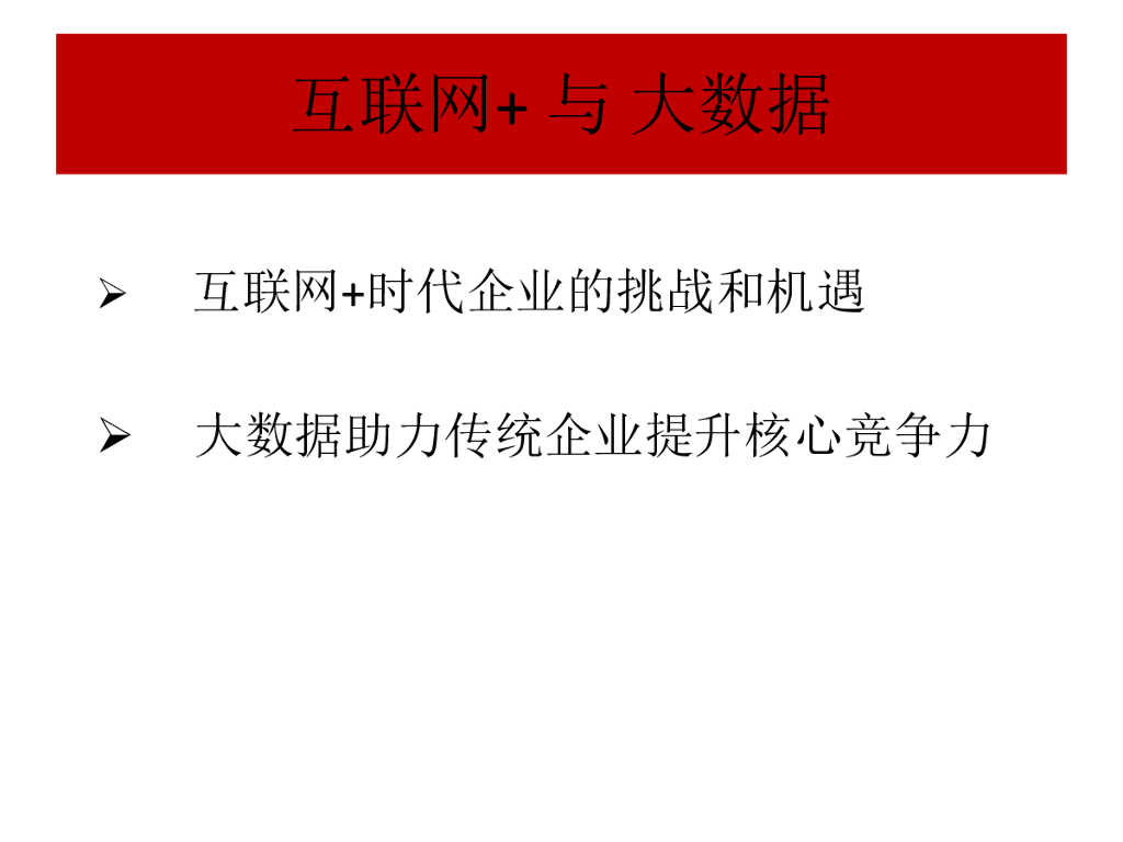 互联网+与大数据