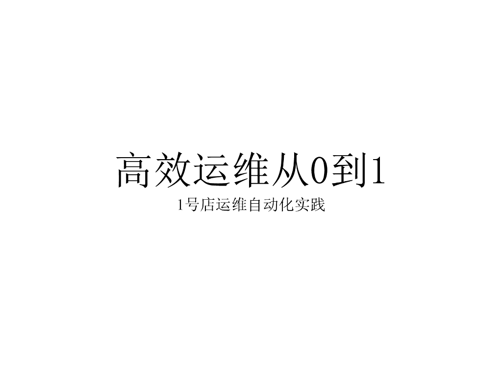 高效运维从0到1——1号店运维自动化实践