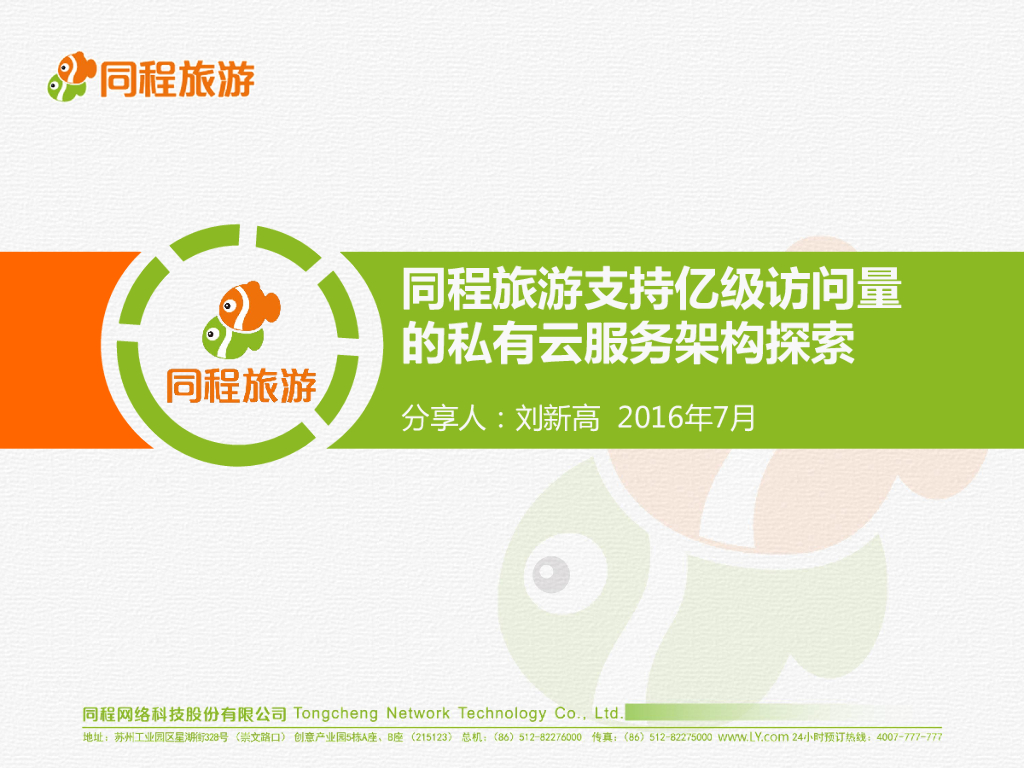 同程旅游支持亿级访问量的私有云服务架构探索