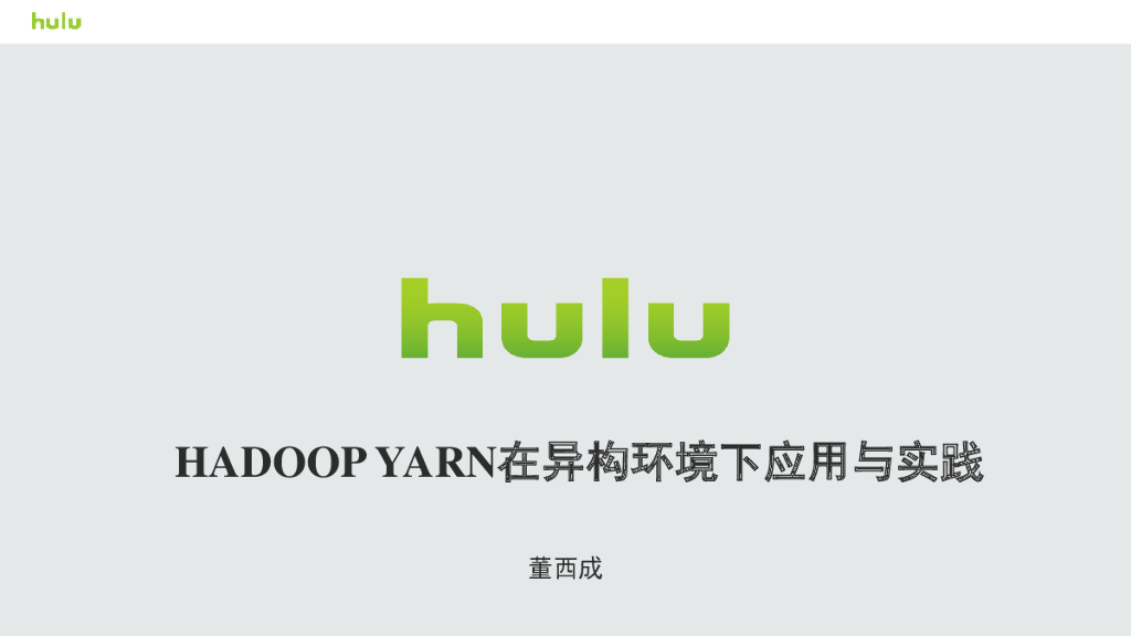 Hulu：Hadoop YARN在异构环境下应用与实践