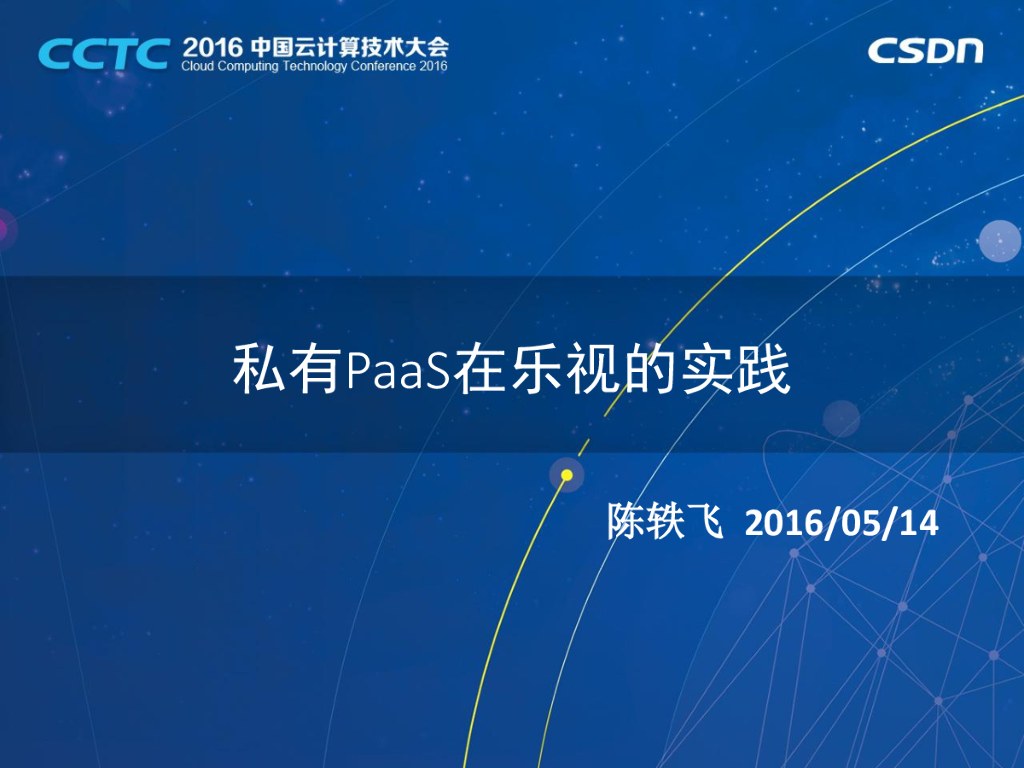 乐视网：私有PaaS在乐视的实践