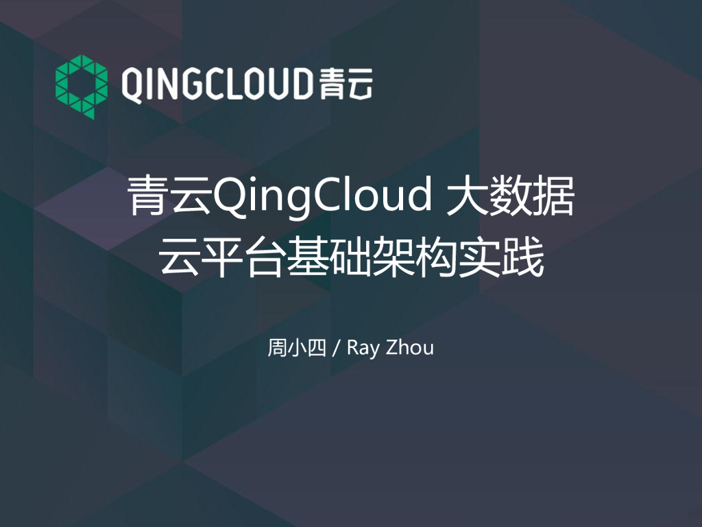 青云QingCloud：大数据云平台基础架构实践