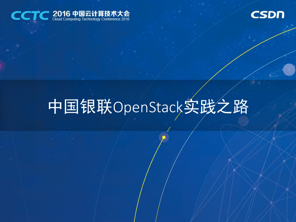 中国银联OpenStack实践之路