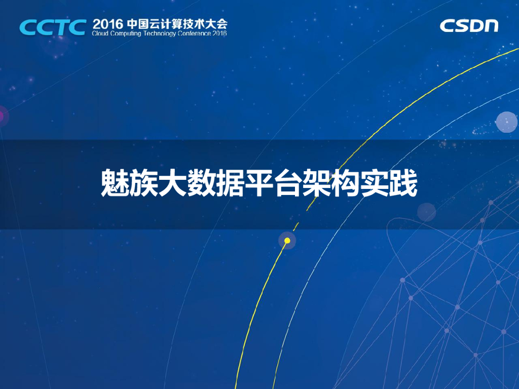 魅族大数据平台架构实践