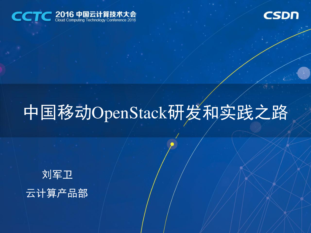 中国移动OpenStack研发和实践之路