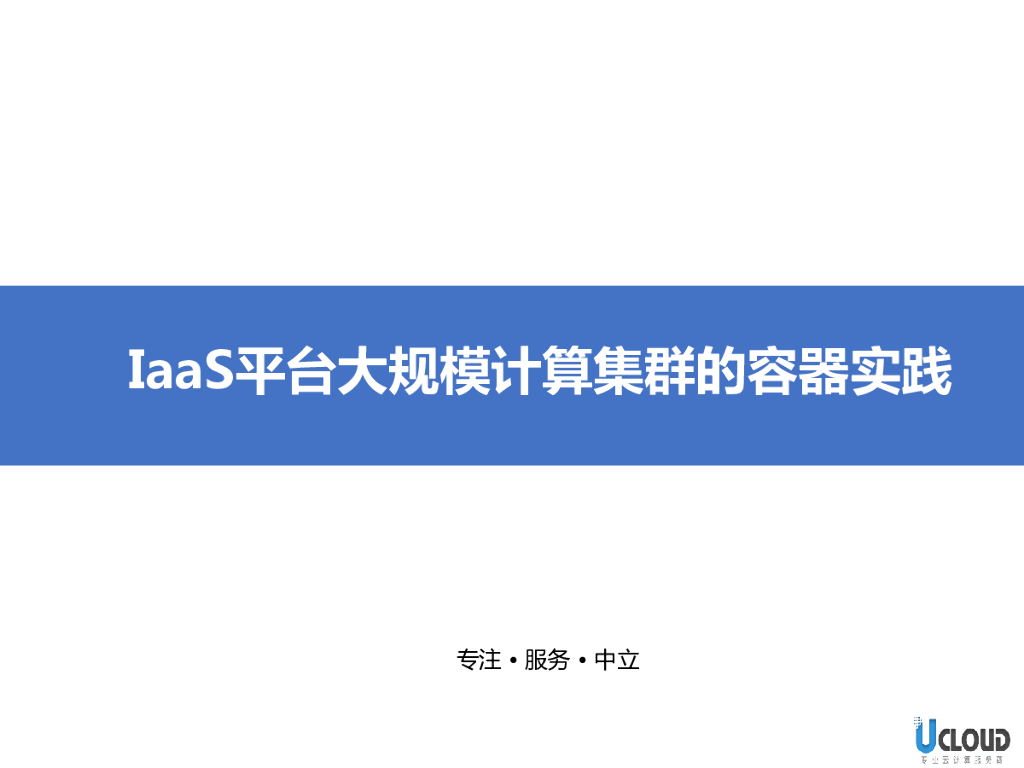 UCloud：IaaS平台大规模计算集群的容器实践