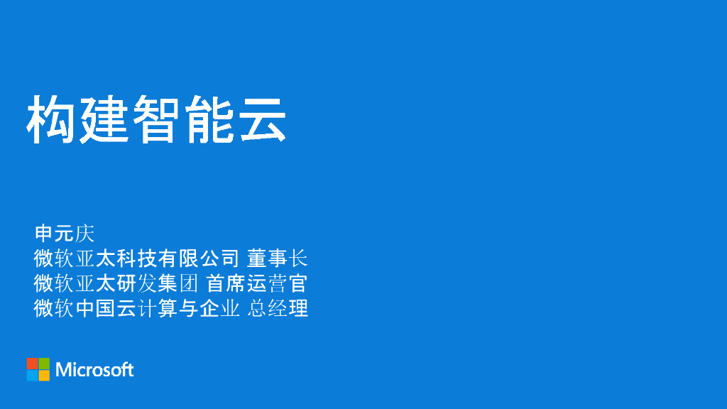 微软：构建智能云