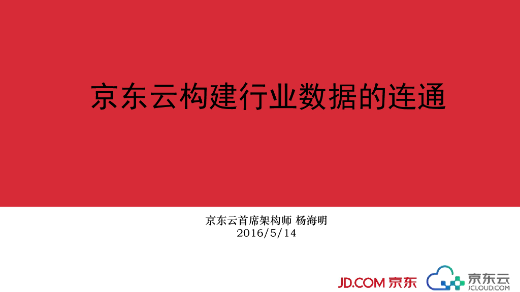 京东云构建行业数据的连通