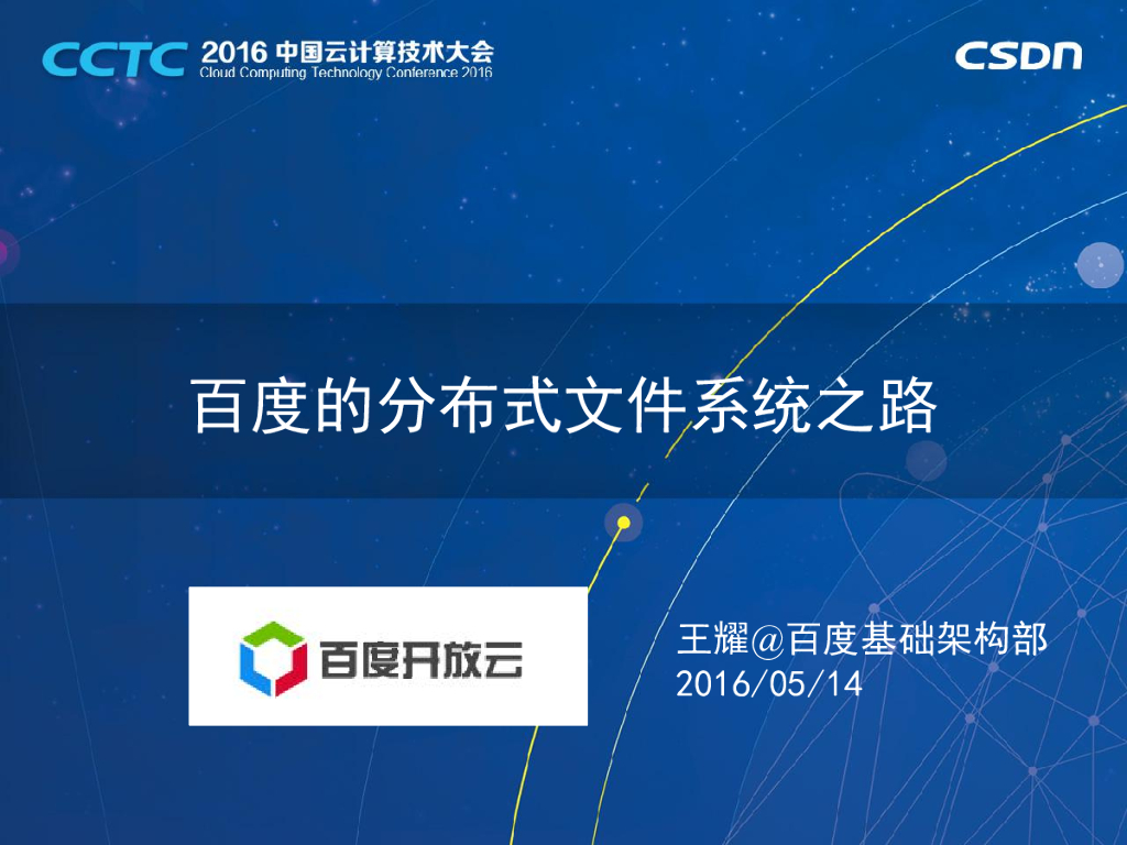 百度的分布式文件系统之路