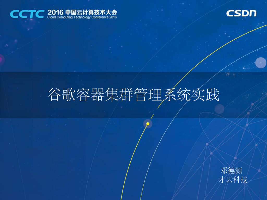 才云科技：谷歌容器集群管理系统实践