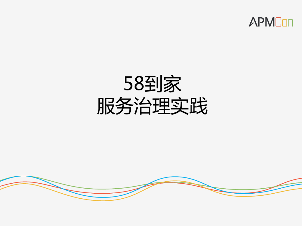 58到家服务治理实践