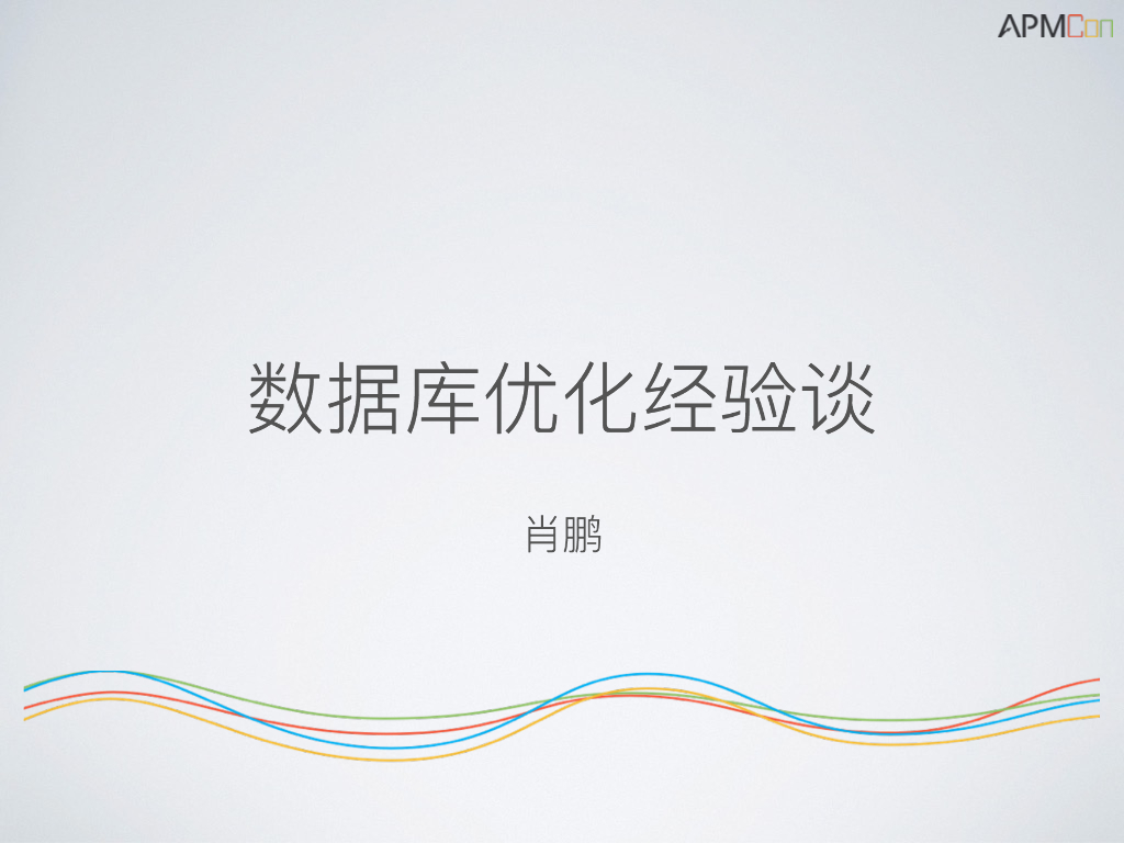 新浪微博：数据库优化经验谈