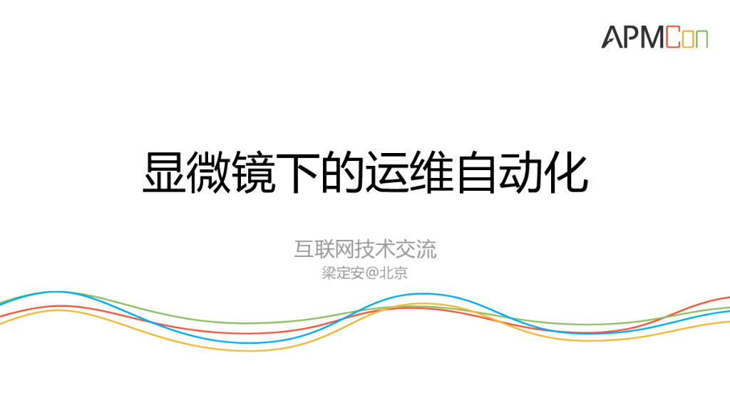 显微镜下的运维自动化