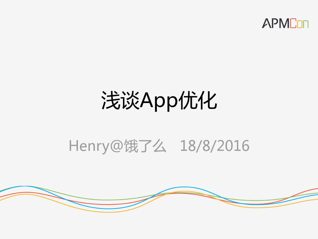 饿了么：浅谈App优化