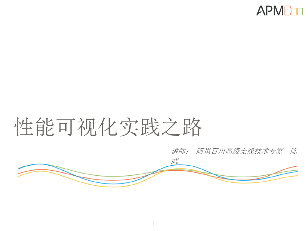 阿里云：性能可视化实践之路