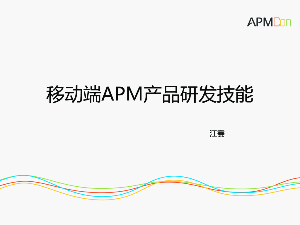 移动端APM产品研发技能江赛