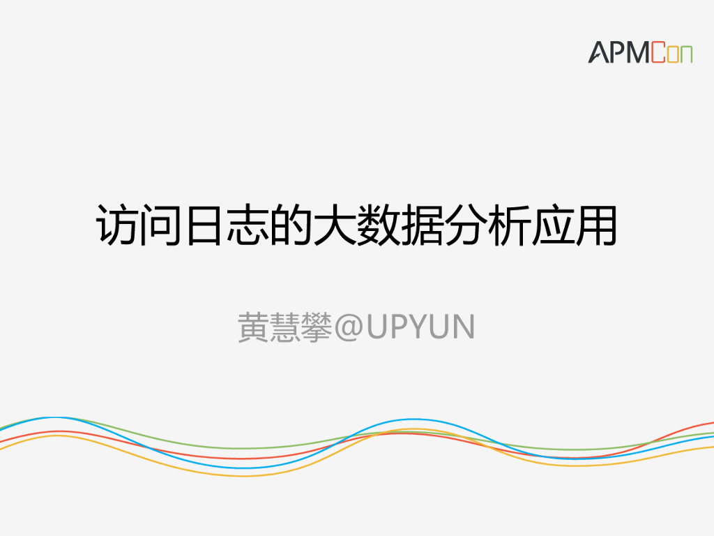 又拍云：访问日志的大数据分析应用黄慧攀