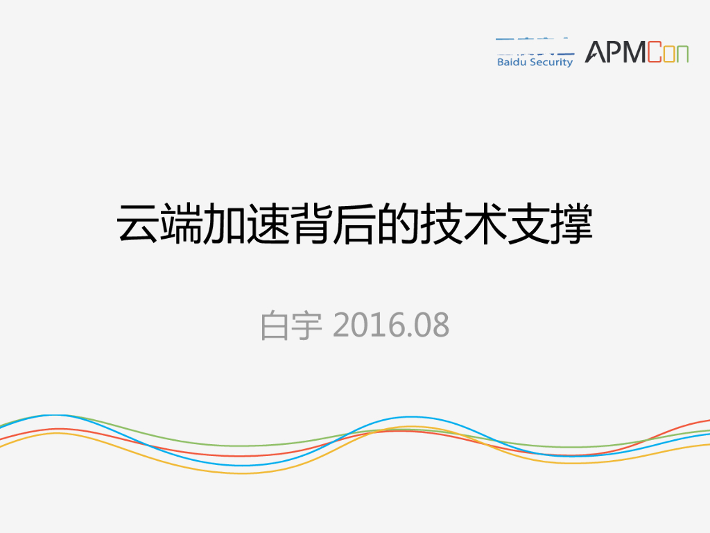 云端加速背后的技术支撑