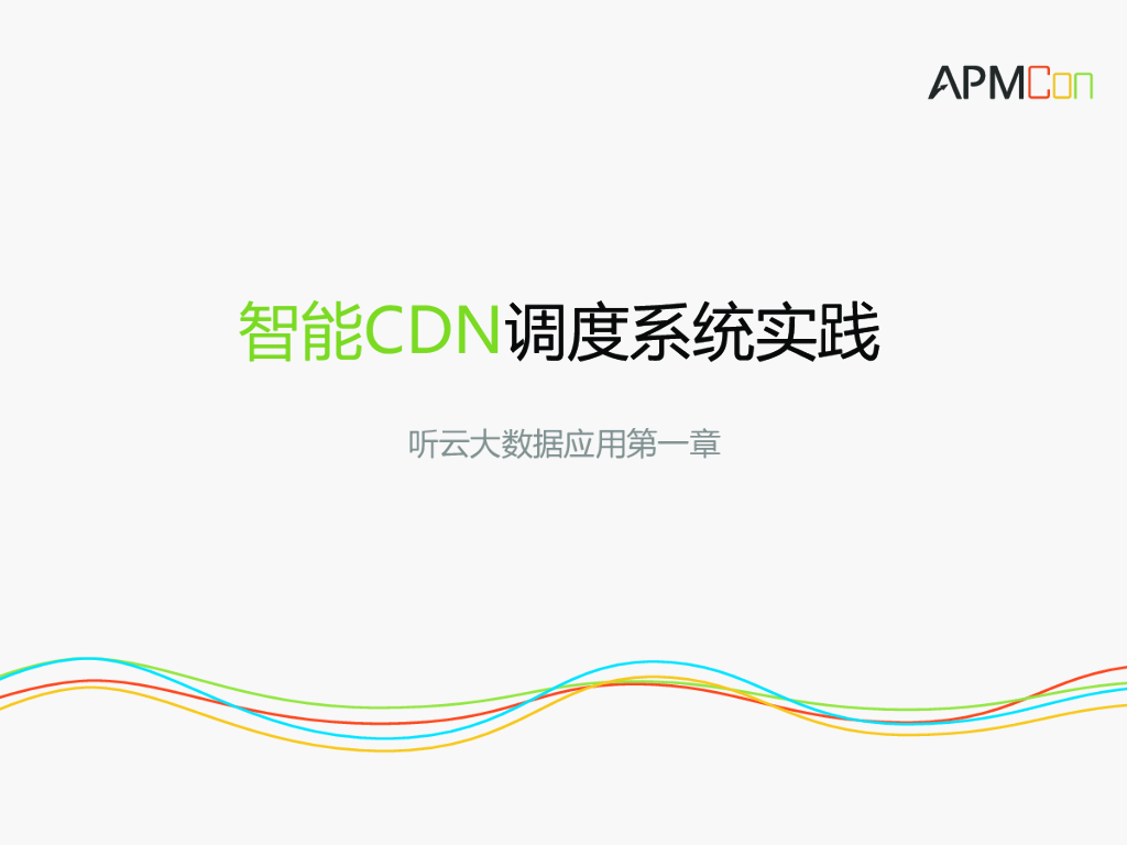 听云：智能CDN调度系统实践