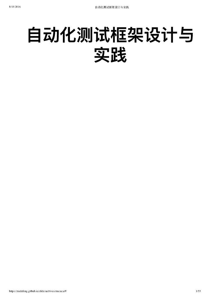 自动化测试框架设计与实践