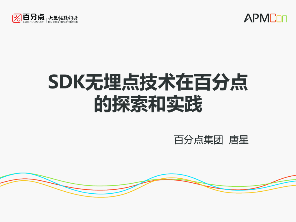百分百：SDK无埋点技术在百分点的探索和实践