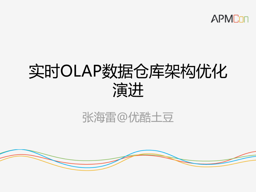 优酷土豆：实时OLAP数据仓库架构优化演进