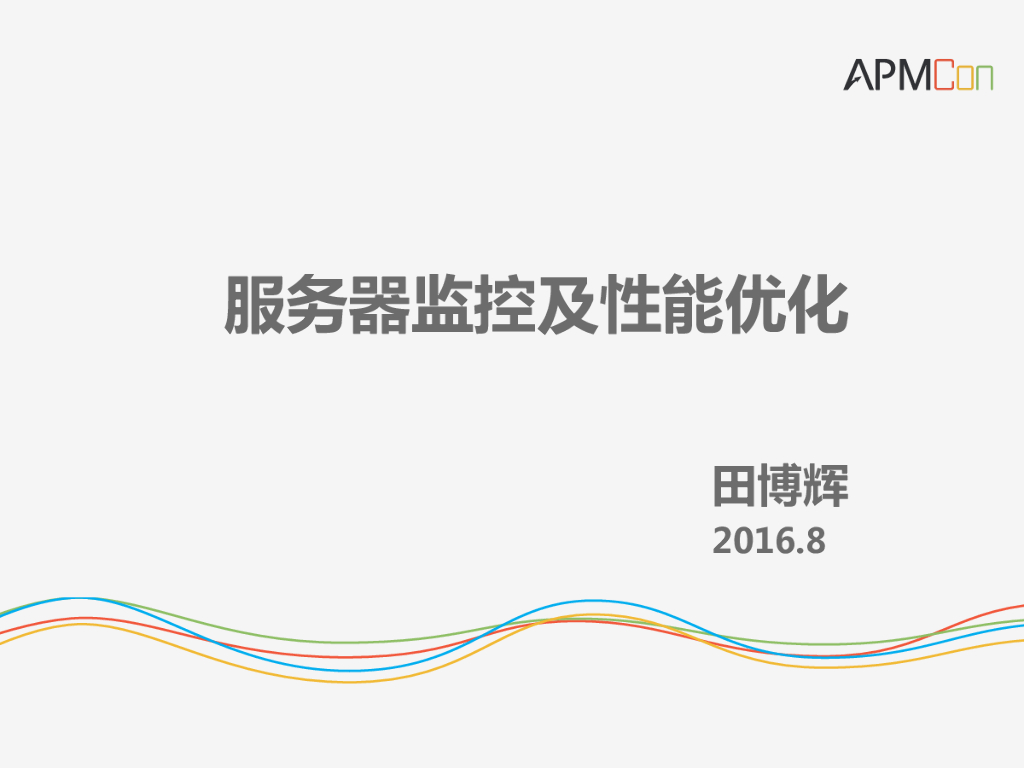 田博辉：服务器监控及性能优化