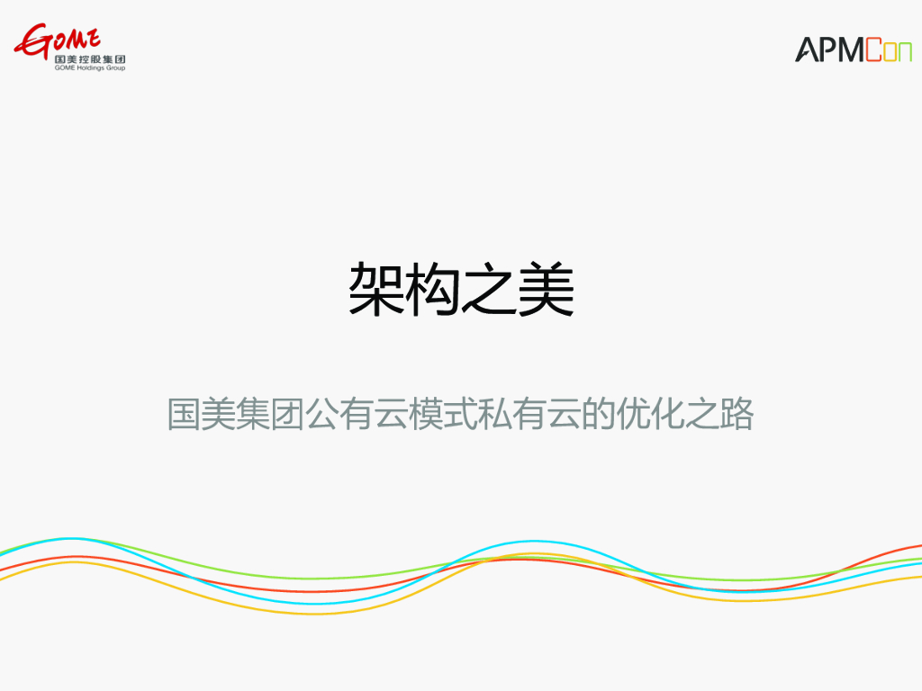 架构之美——国美集团公有云模式私有云的优化之路