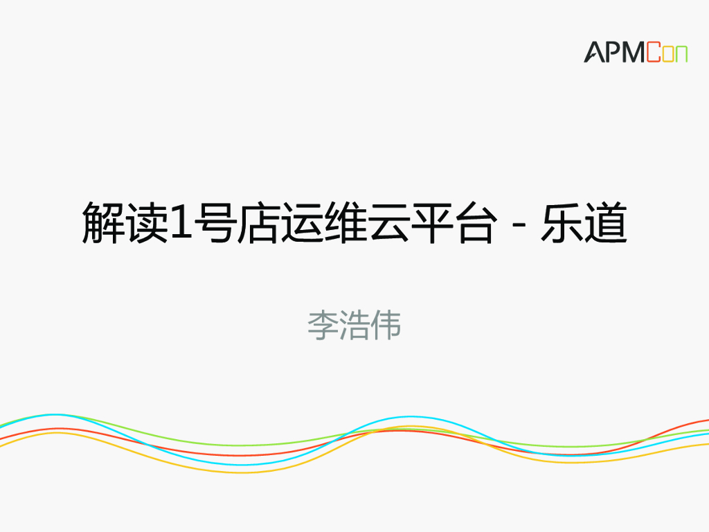 解读1号店运维云平台－乐道