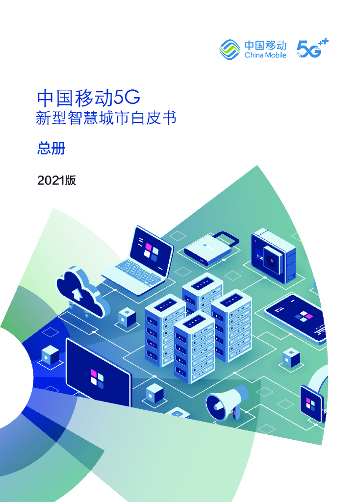 中国移动：5G新型智慧城市白皮书（2021版）总册