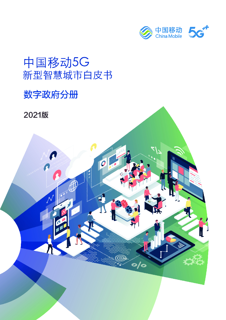 中国移动：5G新型智慧城市白皮书（2021版）数字政府分册