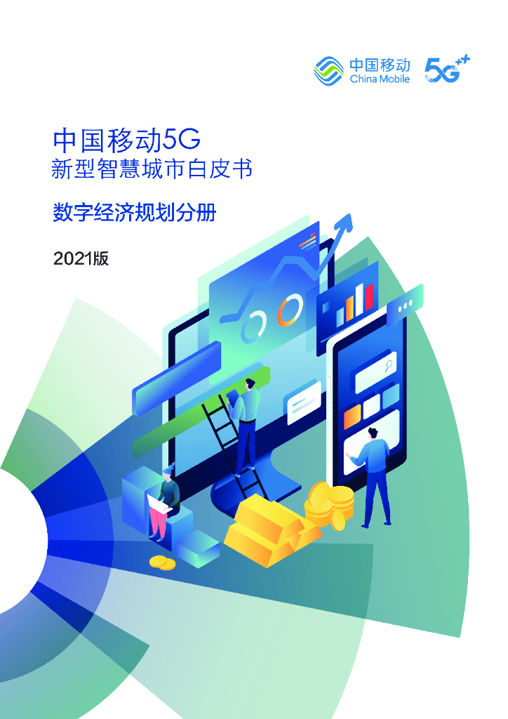中国移动：5G新型智慧城市白皮书（2021版）数字经济规划分册
