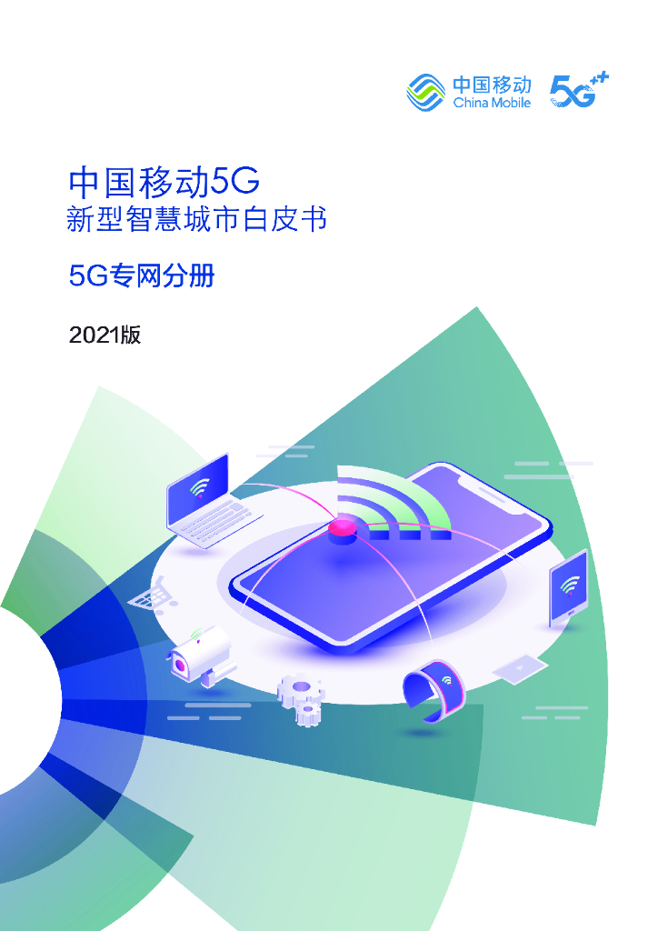 中国移动：5G新型智慧城市白皮书（2021版）5G专网分册