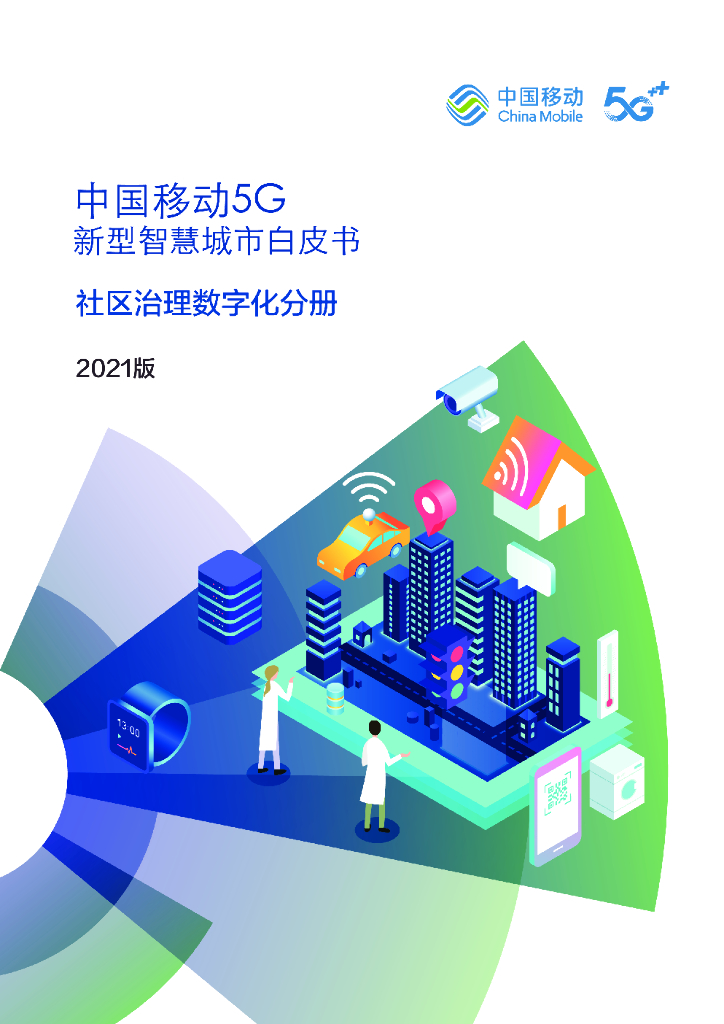 中国移动：5G新型智慧城市白皮书（2021版）社区治理<em>数<em>字化</em></em>分册 海报