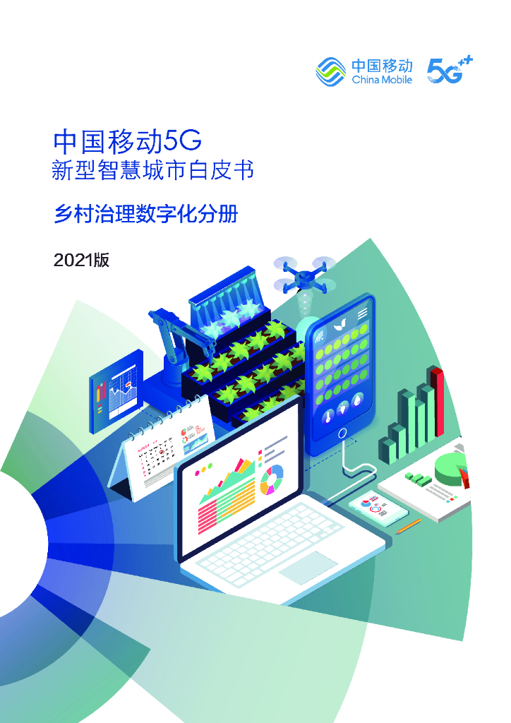 中国移动：5G新型智慧城市白皮书（2021版）乡村治理数字化分册