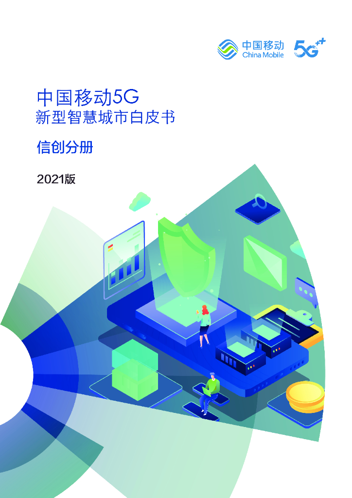 中国移动：5G新型智慧城市白皮书（2021版）信创分册 海报
