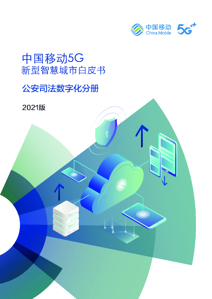 中国移动：5G新型智慧城市白皮书（2021版）公安司法<em>数<em>字化</em></em>分册 海报