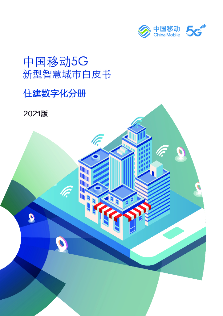 中国移动：5G新型智慧城市白皮书（2021版）住建<em>数<em>字化</em></em>分册 海报