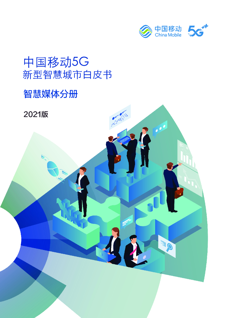 中国移动：5G新型智慧城市白皮书（2021版）智慧媒体分册