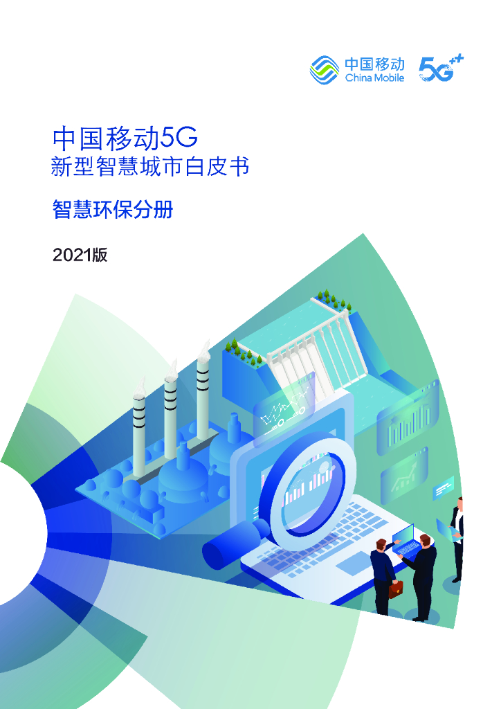 中国移动：5G新型智慧城市白皮书（2021版）智慧环保分册
