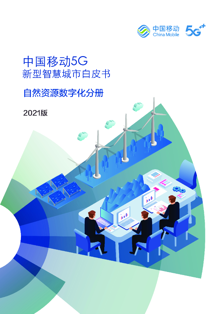 中国移动：5G新型智慧城市白皮书（2021版）自然资源<em>数<em>字化</em></em>分册 海报