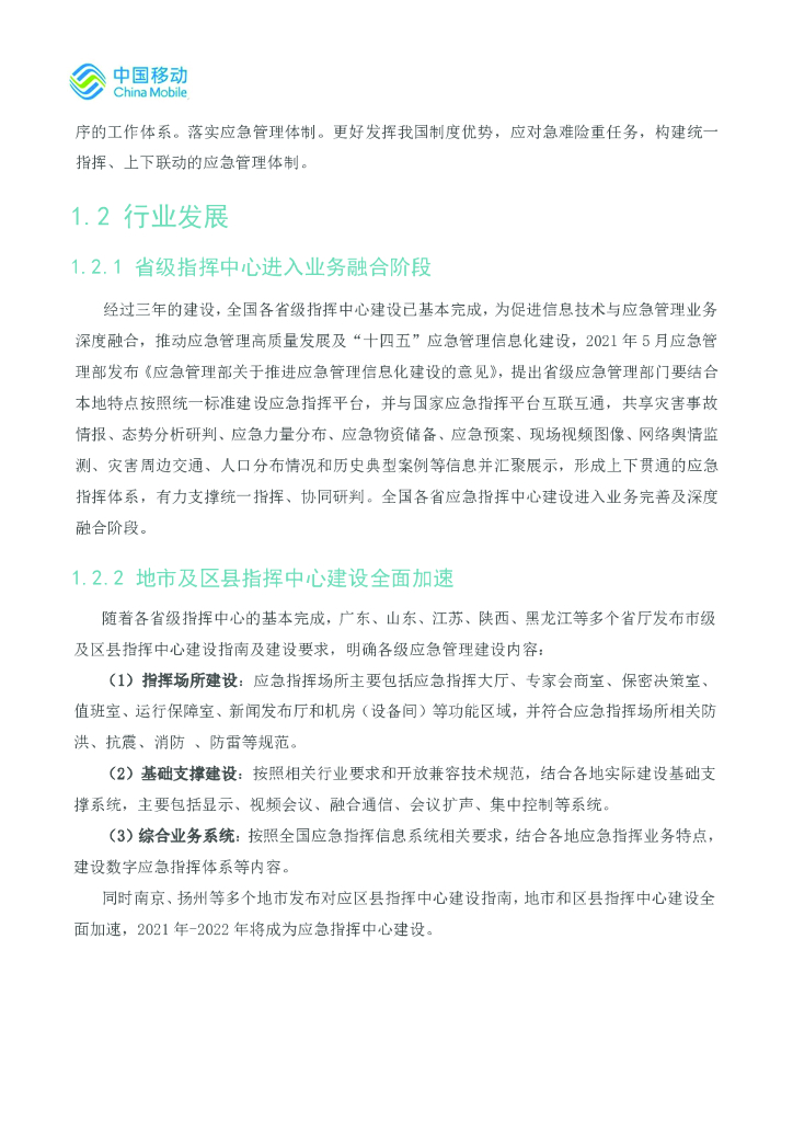 中国移动：5G新型智慧城市白皮书（2021版）应急数字化分册_第7页