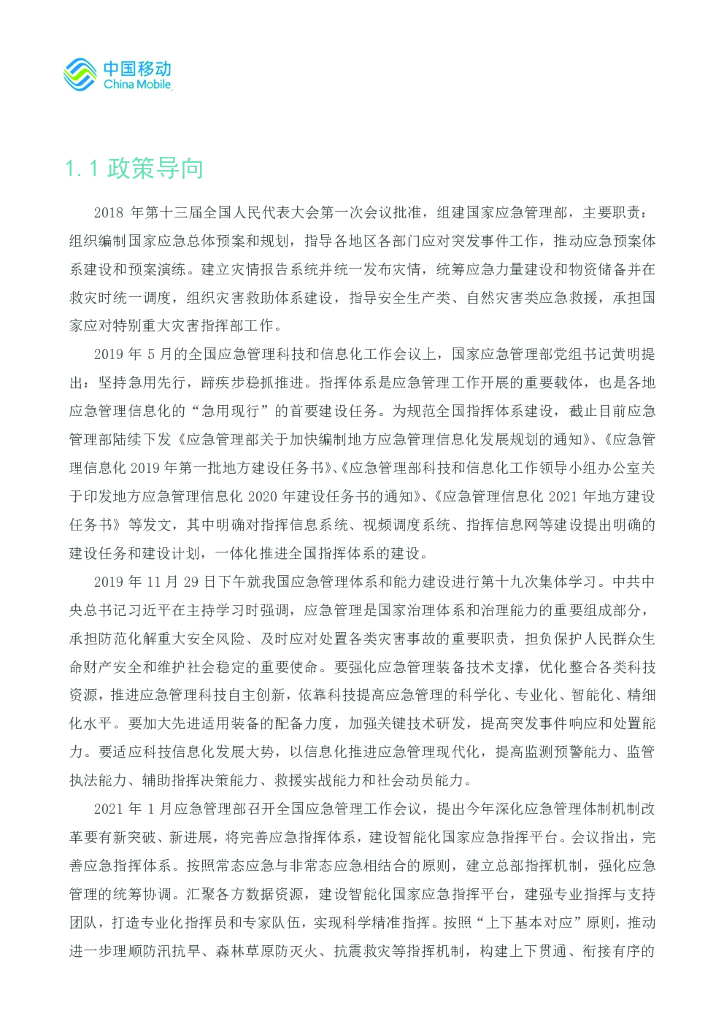中国移动：5G新型智慧城市白皮书（2021版）应急数字化分册_第6页