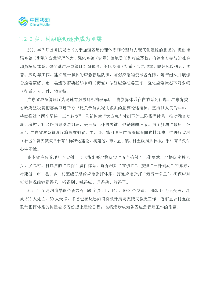 中国移动：5G新型智慧城市白皮书（2021版）应急数字化分册_第8页