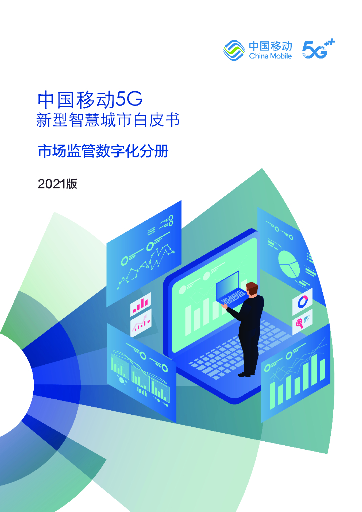中国移动：5G新型智慧城市白皮书（2021版）市场监管<em>数<em>字化</em></em>分册 海报