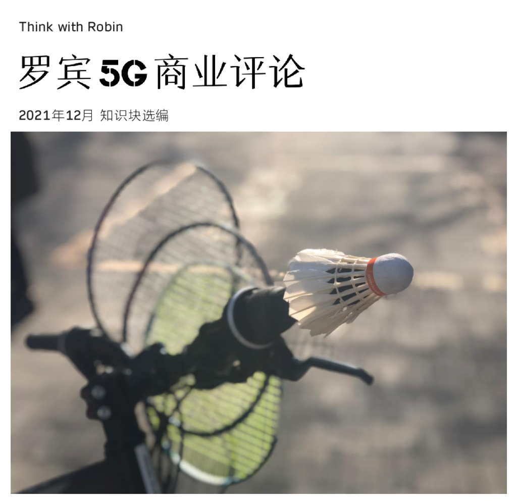 罗宾5G商业评论-2021年12月刊