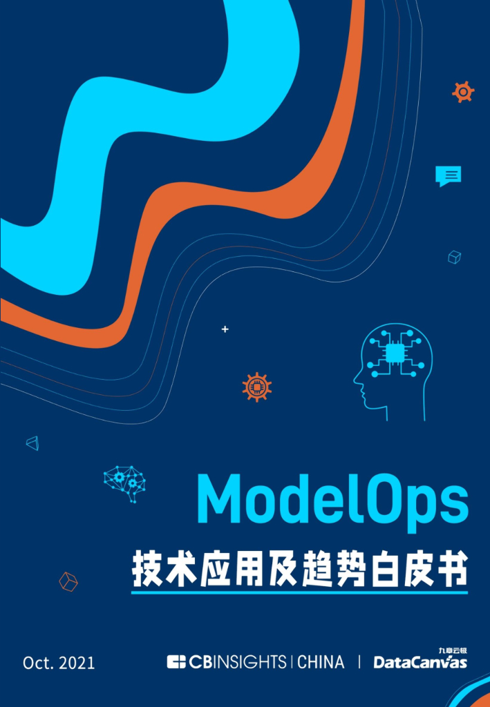 九章云极：ModelOps技术及应用趋势白皮书